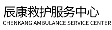 云浮辰康救护车出租